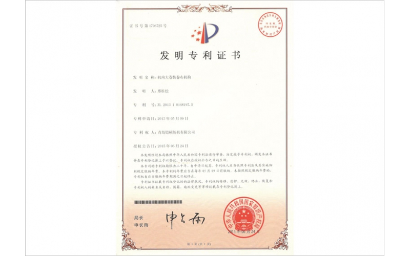 機內大卷裝卷布機構發(fā)明專(zhuān)利證書(shū)